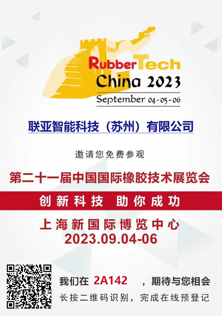 联亚智能期待与您相见“第二十一届中国国际橡胶技术展览会”